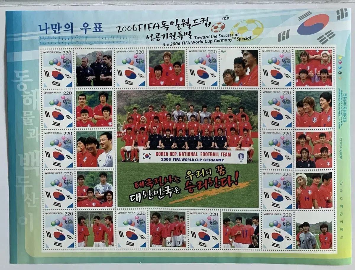 2006 FIFA 독일 월드컵 성공기원 특별우표 (전지